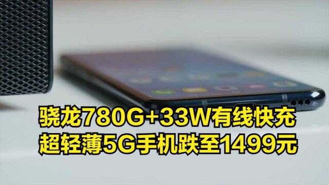 骁龙780G+33W有线快充,超轻薄5G手机到手价仅需1499元