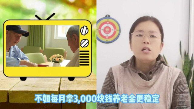 银行存100万“吃利息”,比每月3千养老金,过得更好?望周知