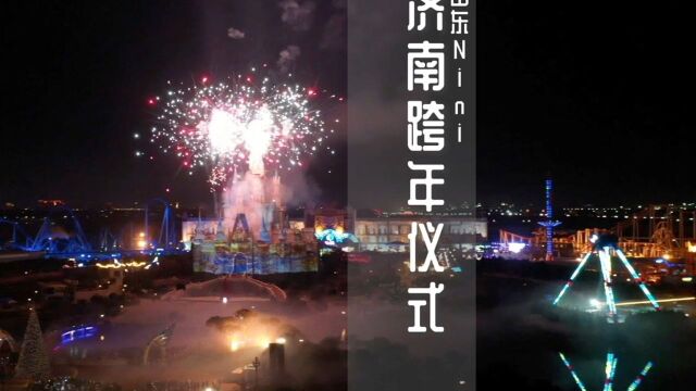 在济南跨年怎么过?这里有最靠谱的建议