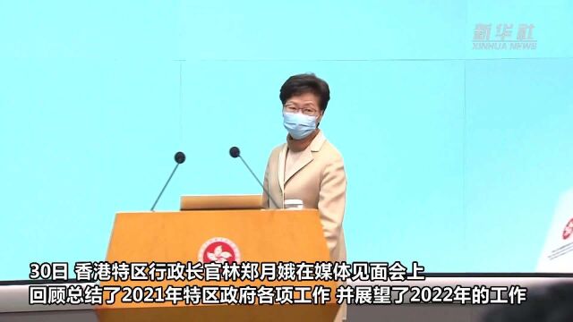 林郑月娥:2021年是“激励人心的一年” 社会增加正能量