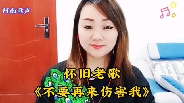 阿南带来一首《不要再来伤害我》其情之深,听哭多少人!