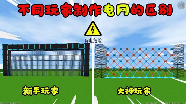 迷你世界:不同玩家制作电网,新手做了个铁围栏,还是大神的厉害