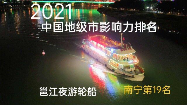 2021中国地级市影响力百强榜,广西4城上榜,南宁第19名,看看有没有你的家乡?