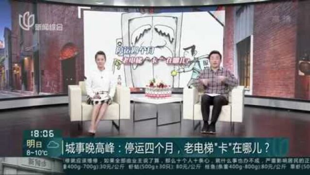 城事晚高峰:停运四个月,老电梯“卡”在哪儿?——另一栋楼电梯顺利维修 原厂家提供服务费用9万左右