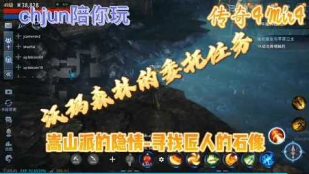 传奇4 Mir4 沃玛森林的委托任务 嵩山派的隐情 寻找匠人的石像