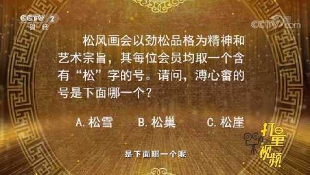 松风画会的会员均取含有“松”字的号,溥心畲的号是?