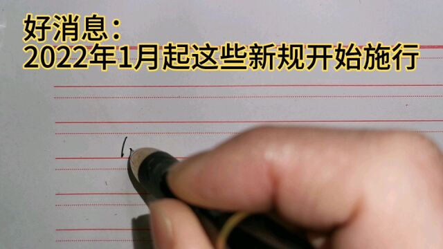 好消息:2022年1月起这些新规开始施行!事关你我!可以了解一下