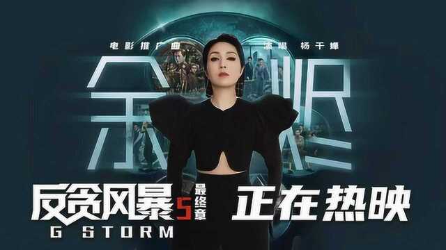 《反贪风暴5:最终章》推广曲《余烬》MV