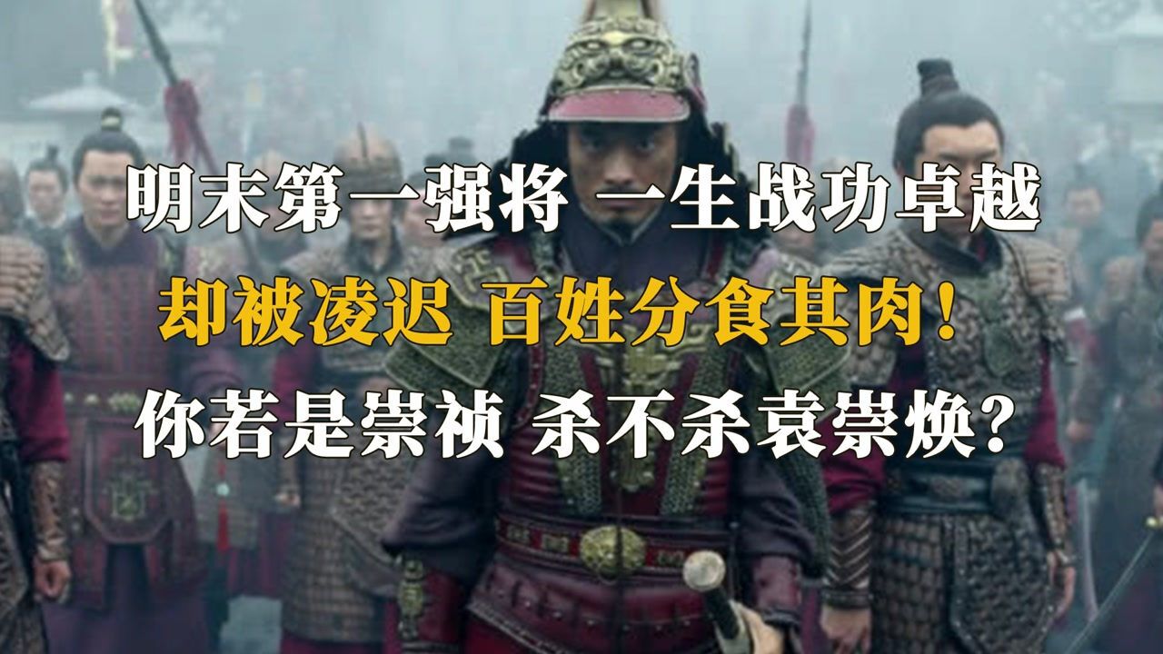 袁崇焕：明末抗清第一战将，为何被凌迟三千多刀？百姓分食其肉！（三）_高清1080P在线观看平台_腾讯视频