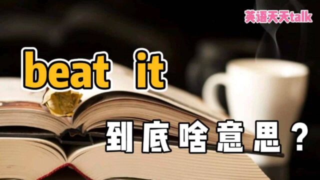 英语“beat it”,原来是这个意思,难怪老外经常说