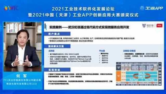 格创东智CEO何军出席“2021工业技术软件化发展论坛”