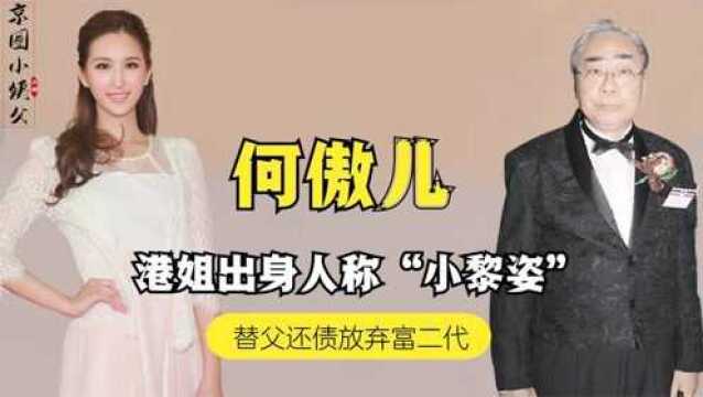 落魄千金替父还债,26岁被亲爹送给了大51岁富豪,何傲儿现状如何?