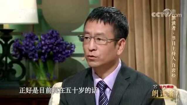 《朗读者》白岩松:读自己的文章《长大回家》