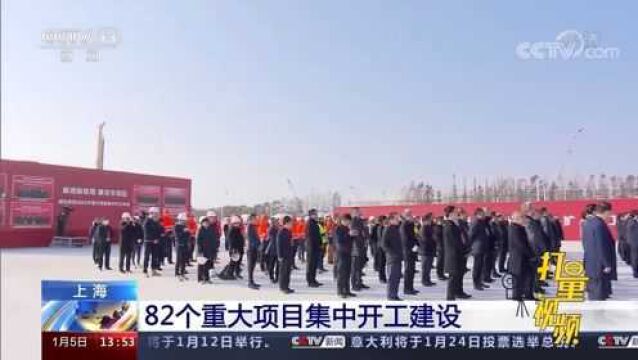 总投资达3176亿元!上海浦东82个重大项目集中开工