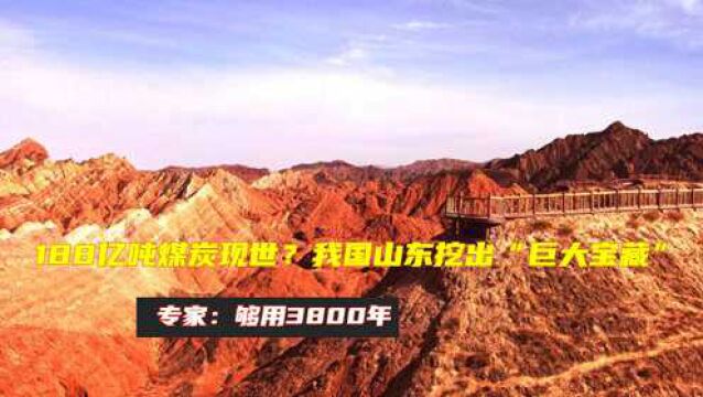 188亿吨煤炭现世?我国山东挖出“巨大宝藏”,专家:够用3800年