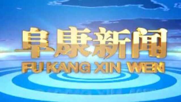 2022年1月10日阜康新闻