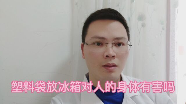 塑料袋放冰箱对人的身体有害吗