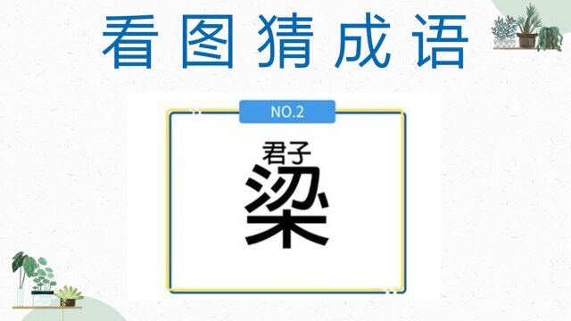 看图猜成语:图上君、子、梁三个字,聪明人一下就猜到了!