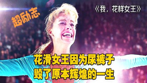 我，花样女王：花滑女王因为尿裤子，毁了原本辉煌的一生！