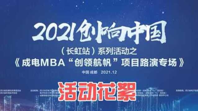 【银杏创耶】2021创响中国成电MBA“创新领帆”项目路演专场活动花絮