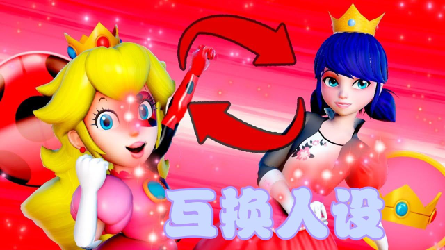 【瓢虫雷迪×超级马里奥】玛丽娜,碧琪公主"互换人设",变身效果超赞