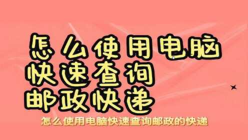 [图]邮政快递的单号要怎么查询物流信息，有上千单怎么快速查询