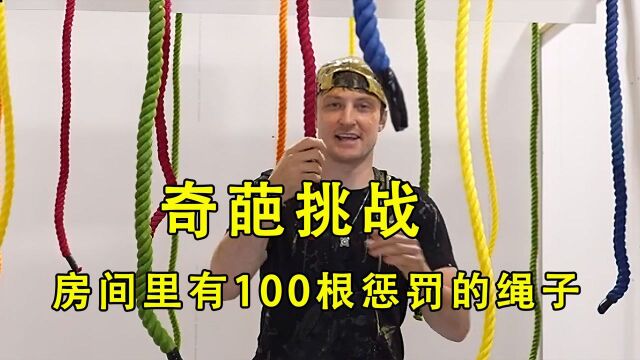 房子里有100根惩罚的绳子,谁先找到安全的就会赢得奖金