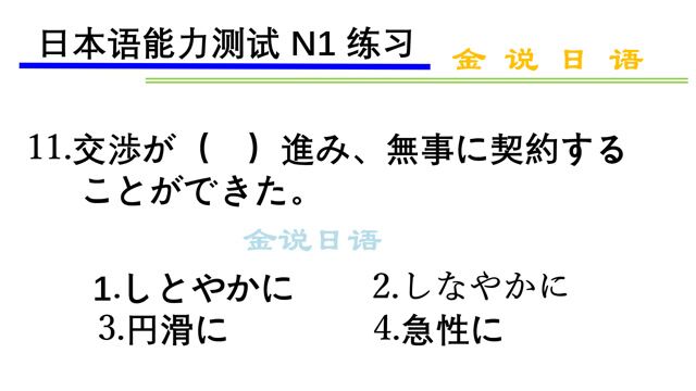 日语N1练习题:谈判顺利进行,成功签约