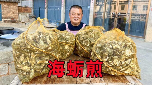 阿胖山买120斤海蛎,做莆田特色小吃“海蛎煎”,十几人吃到撑!