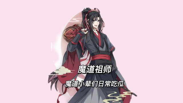 魔道祖师:魔道中小辈们的吃瓜日常