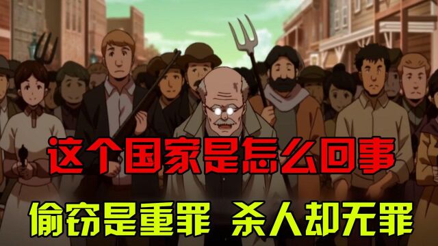 这个国家是怎么回事,偷窃是重罪,杀人却无罪