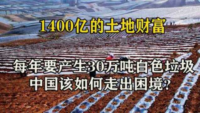 1400亿的土地财富,伴随着30万吨白色垃圾,白色污染该如何解决?