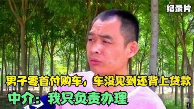 男子零首付购车被套路,车没见到还背上贷款,中介:我只负责办理