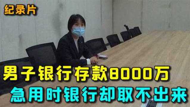 男子存银行8000万,着急用时却取不出来,银行的回复让他傻了眼!