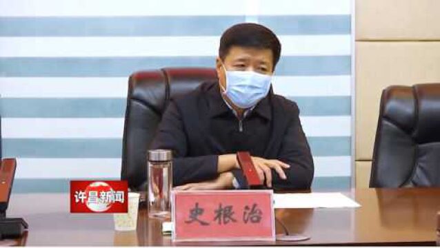 许昌市委书记:全力以赴圈住封死扑灭疫情 打赢疫情防控阻击歼灭战