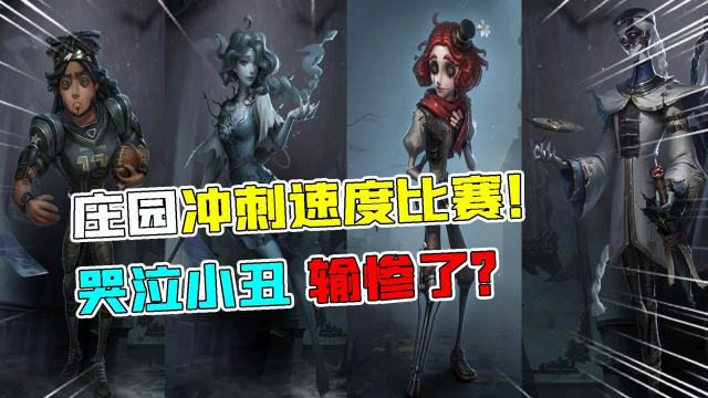 第五人格：庄园冲刺速度比赛！哭泣小丑输惨了！谁是第一？