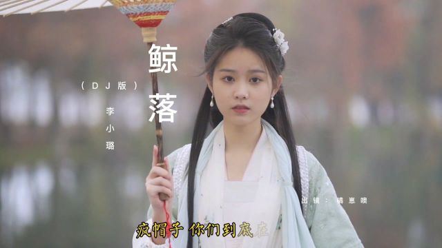 李小璐《鲸落》DJ版,我期待 能在 未来,当醒来 不再 依赖.