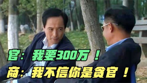 青瓷：局长张嘴就要300万好处费，王志文不想给，反倒赢得了尊重