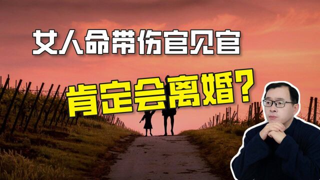 八字婚姻:伤官见官,婚姻不长?| 江南易林