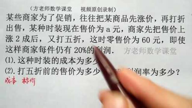 初一数学:怎么求某商品的成本、售价、利润率?一元一次方程应用