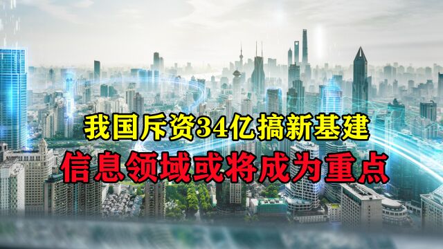 中国耗费34亿搞新基建,信息领域或将成为重点,科技将迎来新发展