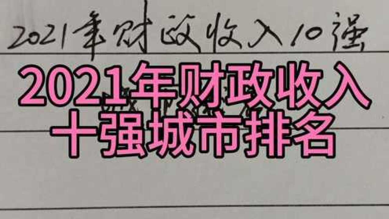 2021年财政收入十强城市排名,广州排名靠后腾讯视频