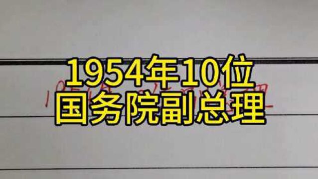 回顾历史:1954年10位国务院副总理!