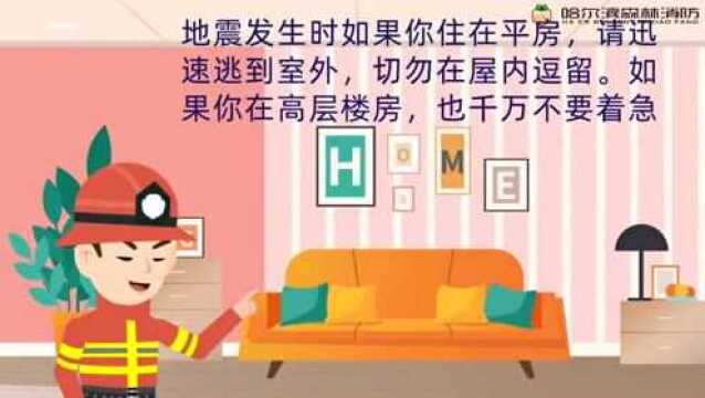 应急科普丨地震防震小知识