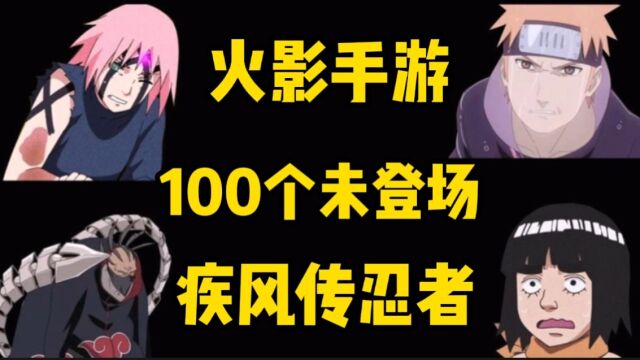 火影手游:盘点100个未登场的疾风传忍者(第一期)