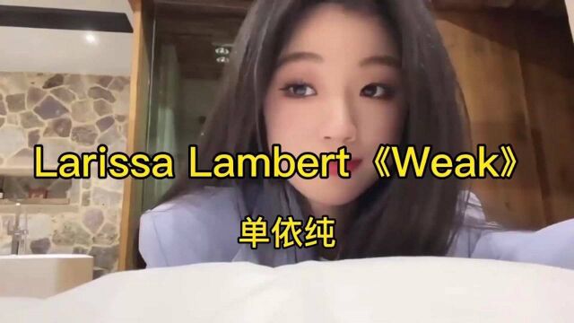 纵享丝滑!单依纯 《Weak》高音质纯享版 Cover:Larissa Lambert