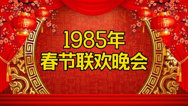 1985年春晚发生了啥?虽失误却精彩,显现时代的进步!