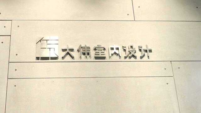 北京直通车发布北京电视台播出——大伟室内设计(北京)有限公司