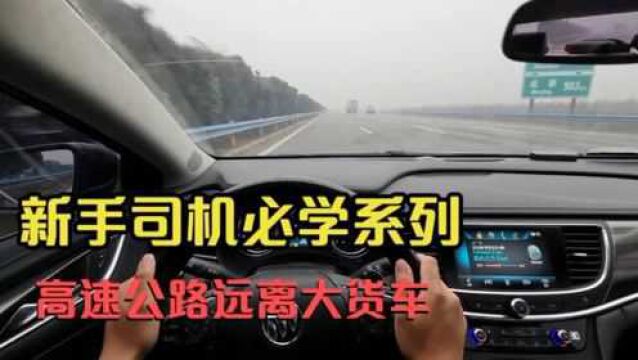 新手上路必备,在高速上开车怎样与大货车“融洽”相处,远离危险