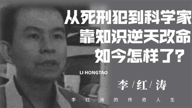 监狱奇才李红涛:从死刑牢犯到国家科学家,知识发明也能逆天改命